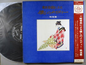【中古レコード】VA/軽音楽による懐かしのメロディー戦後篇 (2枚組)[LPレコード 12inch]