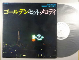 【中古LPレコード 12inch】【V】オムニバス(VA)/ゴールデン・ヒット・メロディ`66