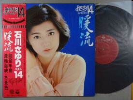 【中古LPレコード 12inch】【イ】石川さゆり(イシカワサユリ)/暖流～ベスト14