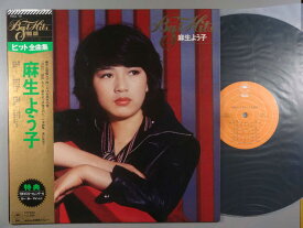 【中古LPレコード 12inch】【ア】麻生よう子(アソウヨウコ)/ベスト・ヒッツ