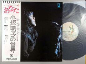 【中古LPレコード 12inch】【コ】小坂明子(コサカアキコ)/あなた～小坂明子の世界