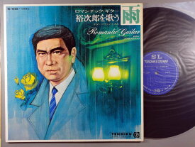 【中古LPレコード 12inch】【カ】カンノトオル(カンノトオル)/ロマンチック・ギター～裕次郎を歌う～雨