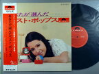【中古LPレコード 12inch】【ビ】ビート・ポップス・オーケストラ/あなたが選んだベスト・ポップス