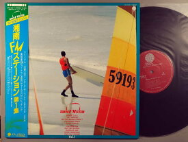 【中古LPレコード 12inch】【シ】湘南FMステーション(Shonan FM Station)/湘南FMステーション・第1集