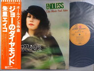 【中古LPレコード 12inch】【シ】朱里エイコ(シュリエイコ)/エンドレス(Endless)