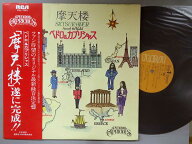 【中古LPレコード 12inch】【ペ】ペドロ＆カプリシャス(Pedro & CapRicious)/摩天楼(Skyscraper Around T…
