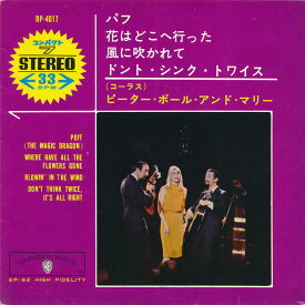 【中古レコード 7inchコンパクト盤】ピーター、ポール＆マリー(Peter、Paul & Mary (P.P.M.))/パフ、花はどこへ行った(Puff (The Magic Dragon)、Where Have All The Flowers Gone？)／風に吹かれて、ドント・シンク・トゥワイス