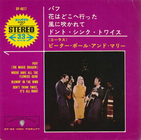 【中古レコード 7inchコンパクト盤】ピーター、ポール＆マリー(Peter、Paul & Mary (P.P.M.))/パフ、花はどこへ行った(Puff (The Magic Dragon)、Where Have All The Flowers Gone？)／風に吹かれて、ドント・シンク・トゥワイス