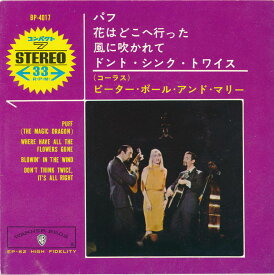 【中古レコード 7inchコンパクト盤】ピーター、ポール＆マリー(Peter、Paul & Mary (P.P.M.))/パフ、花はどこへ行った(Puff (The Magic Dragon)、Where Have All The Flowers Gone？)／風に吹かれて、ドント・シンク・トゥワイス