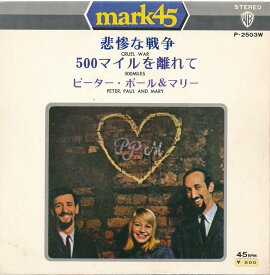 【中古EPレコード 7inch】ピーター、ポール＆マリー(Peter Paul & Mary)/悲惨な戦争(The cruel War)／500マイルを離れて(500 Miles)