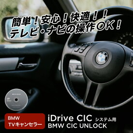 永久保証 BMW テレビキャンセラー TVキャンセラー ナビキャンセラー　BMW CIC UNLOCK (BMW CIC アンロック）CD-ROMタイプ【走行中/運転中/コーディング/ナビ操作/TV/DVD/視聴/可能/解除/新車】【RCP】