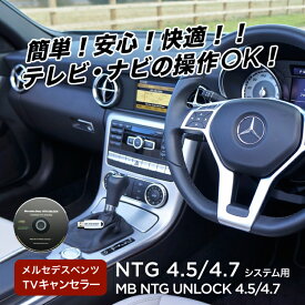 【永久保証・工事不要】 【Cクラス (W204/S204/C204) TVキャンセラー】【NTG UNLOCK 4.5/4.7】メルセデス ベンツ テレビキャンセラー/ナビキャンセラー/TVキャンセラー【RCP】