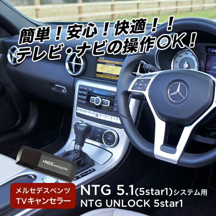 楽天市場】【永久保証・工事不要】 メルセデス ベンツ NTG5.1 テレビ 