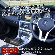 【永久保証・工事不要】【Gクラス (W463 A463) TVキャンセラー】【NTG UNLOCK 5.5】永久保証 メルセデス …