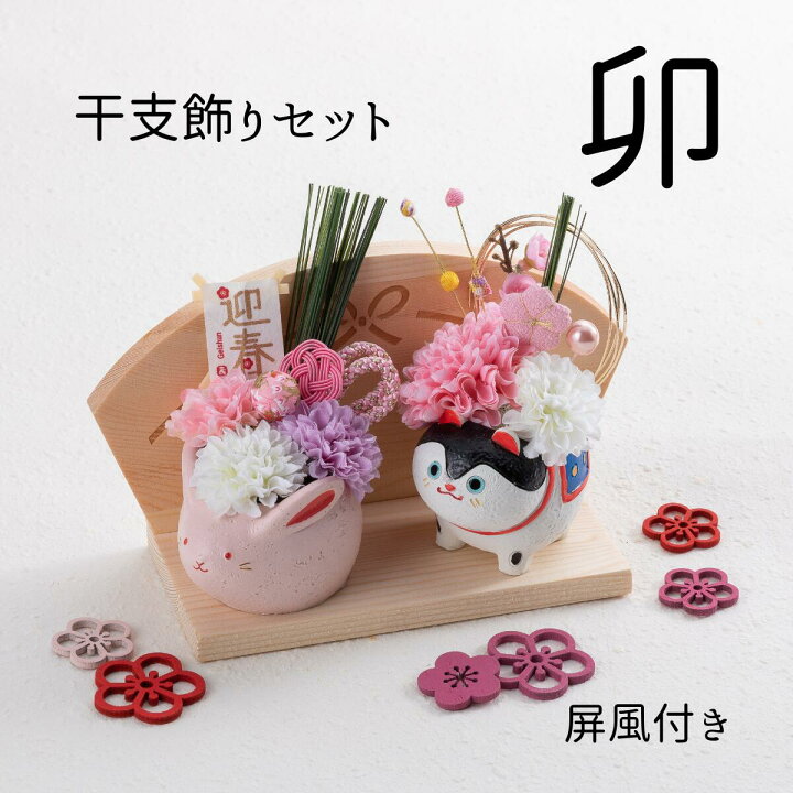 楽天市場 干支飾りセット 送料無料 お正月飾り 手作り お正月 アレンジ 新年の飾り 新年飾り付け お正月飾り 花 豪華 和 洋 飾り お飾り 華やか 玄関 リビング 縁起 干支 卯 狛犬 屏風 国産加工 干支飾り 干支 置物 サウンドスパイス 楽天市場店