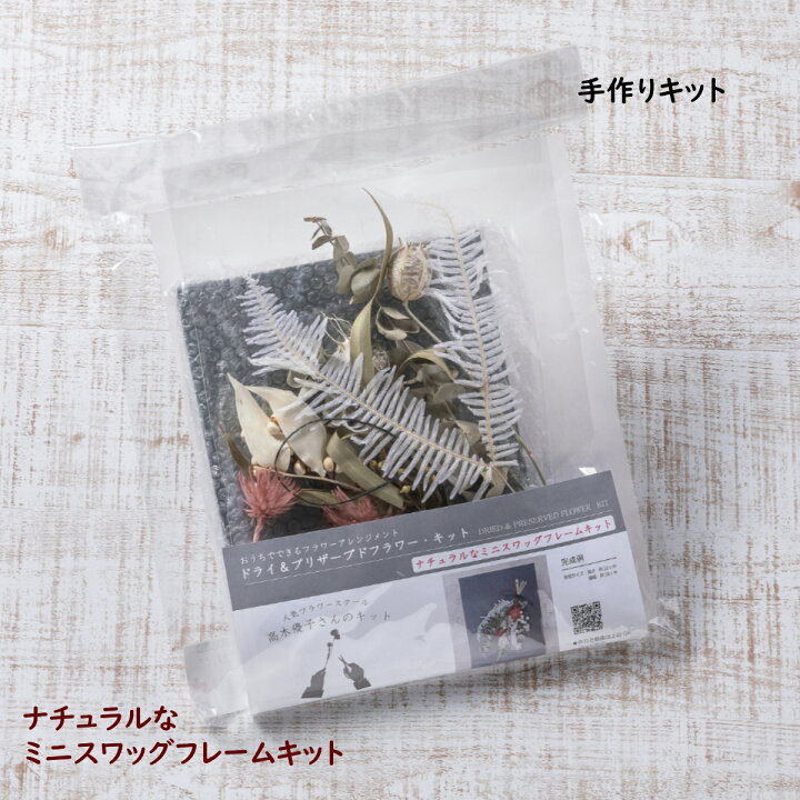out ❁ミニスワッグ 標本フレーム&ミニハーバリュウムset❁ 【公式通販 