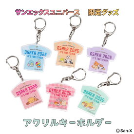 ★★数量限定 販売期間限定 走らなくても買えます★【アクリルキーホルダー】　サンエックスユニバース 大阪 限定グッズ リラックマ すみっコぐらし グッズ ご当地キーホルダー ランニング お土産 ギフト 贈り物 アクリルキーホルダー