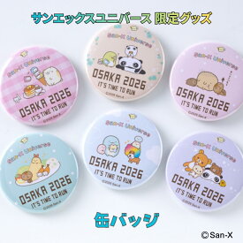 ★★数量限定 販売期間限定 走らなくても買えます★【缶バッジ】　サンエックスユニバース 大阪 限定グッズ リラックマ すみっコぐらし ランニング グッズ ランナー メンズ レディース 缶バッジ カンバッジ 選べる缶バッジ