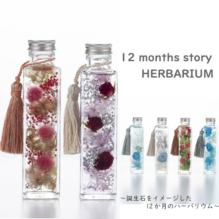 楽天市場】【12months story ハーバリウム】 プレゼント ギフト 送料  