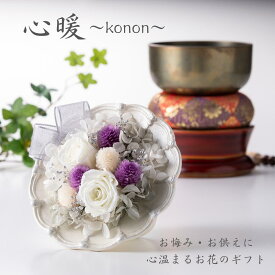 ★母の日 母の日プレゼント 母の日 ギフト★【心暖〜konon〜】 送料無料 御供 仏花 プリザーブドフラワー お供え お悔やみ お供えのお花 仏壇 お仏壇 花 喪中 お見舞い お彼岸 彼岸 法事 法要 仏事 四十九日 お供え物 おしゃれ かわいい お供え 花 プリザ お供え花