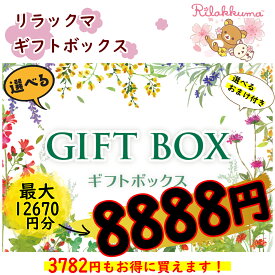 ★母の日 母の日プレゼント 母の日 ギフト★リラックマ中身が選べるギフトBOX8888円 プレゼント ギフト メッセージカード ラッピング 送料無料 選べる お得 リラックマ コリラックマ キイロイトリ おまけつき