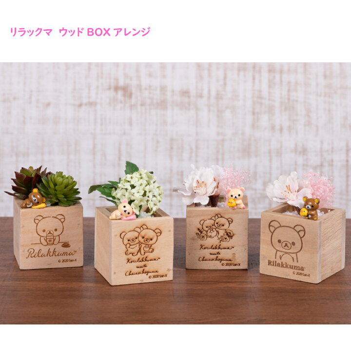 楽天市場 リラックマウッドboxアレンジ プレゼント ギフト メッセージカード ラッピング フラワーアレンジメント プチギフト 送料無料 リラックマ コリラックマ キイロイトリ 誕生日 花 贈答品 フェイクグリーン サウンドスパイス 楽天市場店