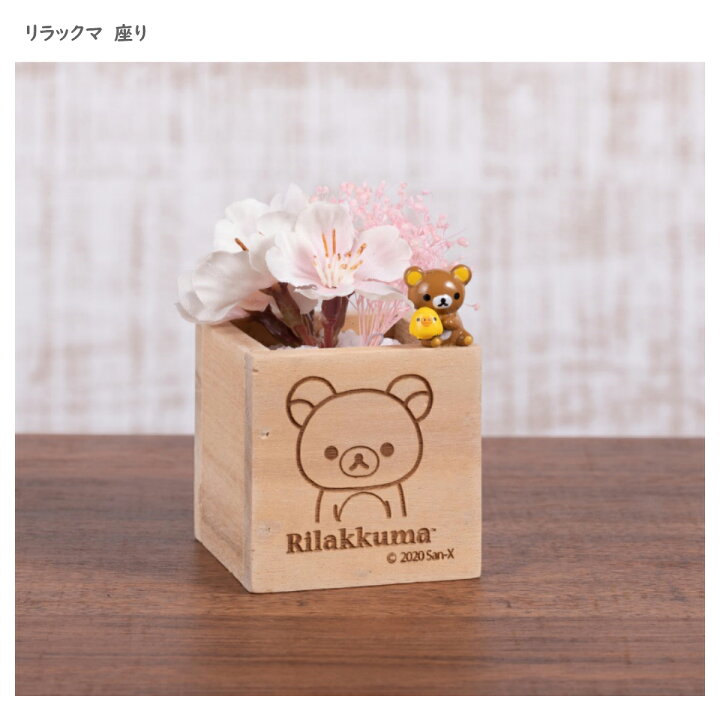 楽天市場 リラックマウッドboxアレンジ プレゼント ギフト メッセージカード ラッピング フラワーアレンジメント プチギフト 送料無料 リラックマ コリラックマ キイロイトリ 誕生日 花 贈答品 フェイクグリーン サウンドスパイス 楽天市場店