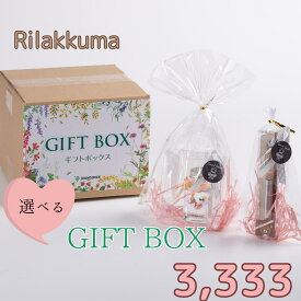 ★★ リラックマ中身が選べるギフトBOX3333円 プレゼント ギフト メッセージカード ラッピング 送料無料 リラックマ 選べる キャラ リラックマ コリラックマ キイロイトリ お得なセット