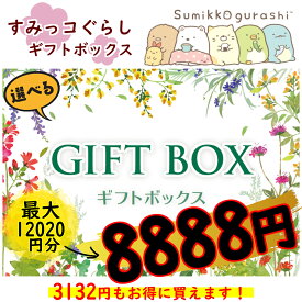 ★★すみっコぐらし選べるギフトBOX8888円 プレゼント ギフト メッセージカード ラッピング 送料無料 すみっコ 選べる おすすめ とかげ ねこ しろくま ぺんぎん？ とんかつ