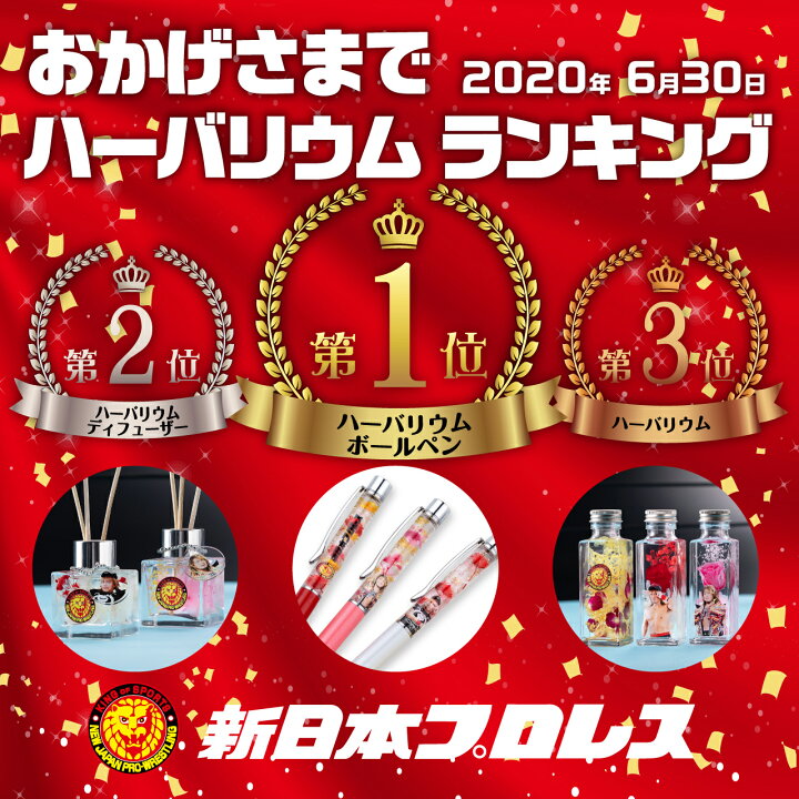 楽天市場】【新日本プロレスハーバリウムアレンジメント】 プレゼント 