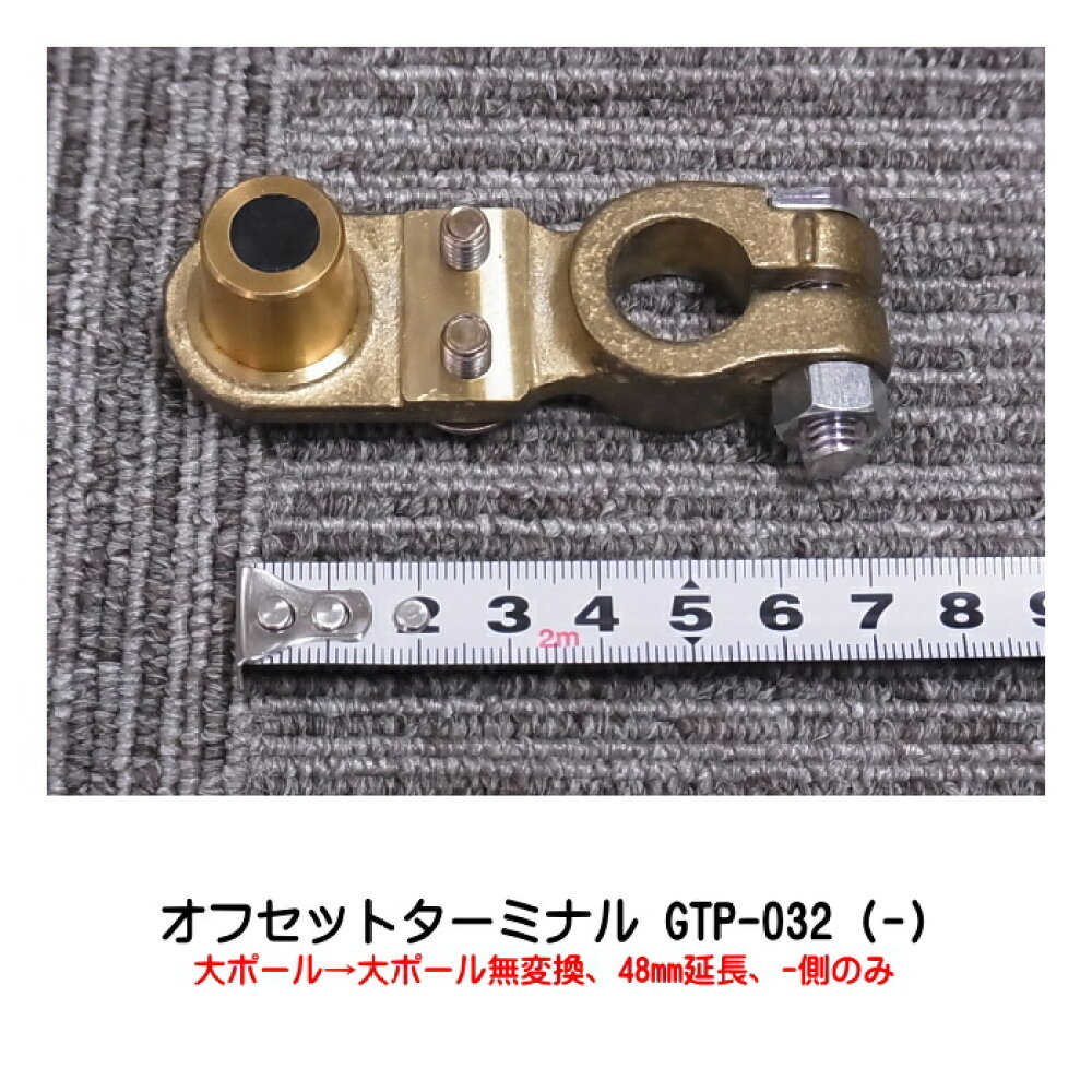 楽天市場 オプティマバッテリー Optima 真鍮オフセットターミナル Gtp 032 大ポール 大ポール マイナス側のみ 47mm延長 オプティマ バッテリー専門店メイワ