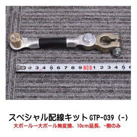 オプティマバッテリー【OPTIMA】スペシャル配線キット（マイナス側） GTP-039 10cm延長 ポール大→大
