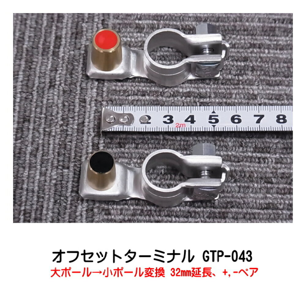 楽天市場 オプティマバッテリー Optima オフセットターミナル Gtp 043 大ポール 小ポール ペア 32mm延長 オプティマ バッテリー専門店メイワ