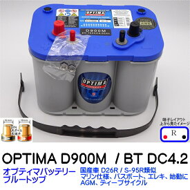オプティマバッテリー【OPTIMA】ブルートップ　D900M / BT DC4.2 / 8016-253 / D34M【Rタイプ 端子DIN サブ端子付】