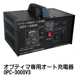 オプティマバッテリー専用オート充電器 新OPC-3000V3 【2大特典 購入後のTELサポートと取扱いガイド付 液開放型、MF,シールド等一般電池も対応】