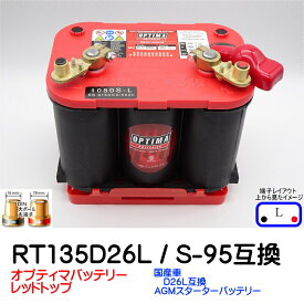 オプティマバッテリー【OPTIMA】レッドトップ RT-135D26L / S-95 互換セット【Lタイプ 端子DIN】