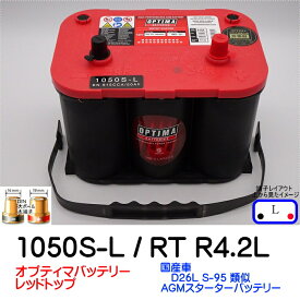 オプティマバッテリー【OPTIMA】レッドトップ　1050S-L / RT R-4.2L / 8003-251【Lタイプ 端子DIN】
