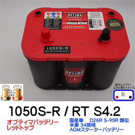 オプティマバッテリー【OPTIMA】レッドトップ 1050S-R / RT S-4.2 / 8002-250【Rタイプ 端子DIN】