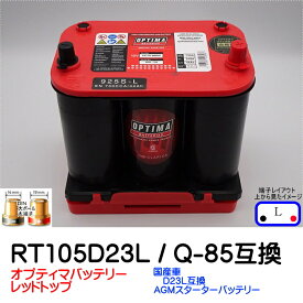 オプティマバッテリー【OPTIMA】レッドトップ RT105D23L /Q-85対応ハイスペックモデル アイドリングストップ車・ハイブリット車・充電制御車・エコカー対応【ハイトアダプター付 Lタイプ 端子DIN】