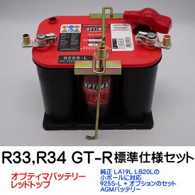 オプティマバッテリー【OPTIMA】レッドトップ 【標準仕様R33,R34 GT-R】 925S-L / RT R-3.7L 【Lタイプ 端子DIN】