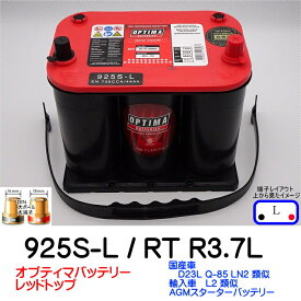 オプティマバッテリー【OPTIMA】レッドトップ　925S-L / RT R-3.7L / 8035-255【Lタイプ 端子DIN】