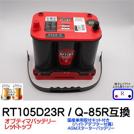 オプティマバッテリー【OPTIMA】レッドトップ 105D23R /Q-85R対応ハイスペックモデル アイドリングストップ車・ハイブリット車・充電制御車・エコカー対応【ハイトアダプター付 Rタイプ 端子DIN】