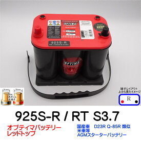 オプティマバッテリー【OPTIMA】レッドトップ 925S-R / RT S-3.7 / 8020-255 【Rタイプ 端子DIN】