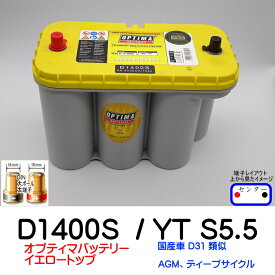 オプティマバッテリー【OPTIMA】イエロートップ　D1400S / YT S5.5 / 8051-187【端子DIN】