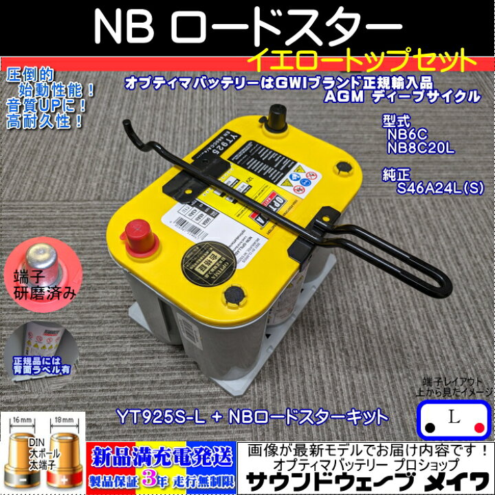 楽天市場】NBロードスター用取付キット付set オプティマバッテリー 