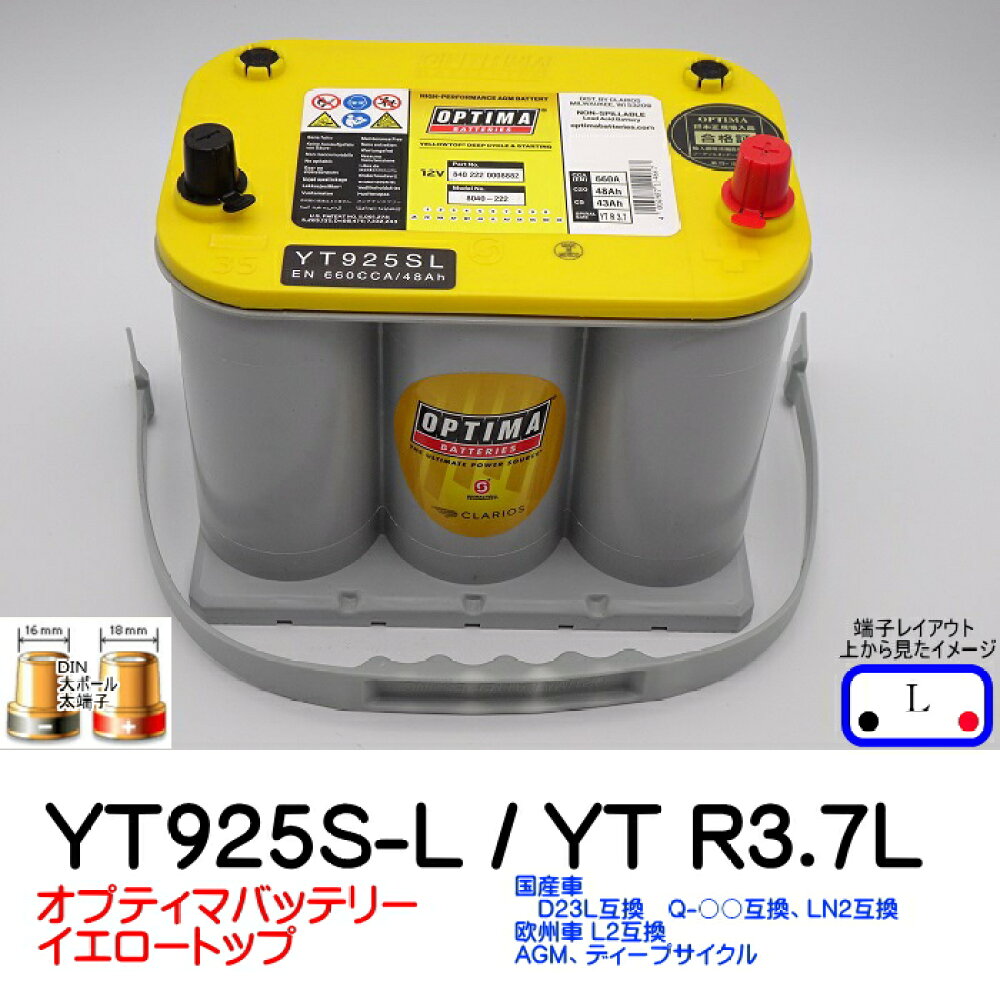 楽天市場 New オプティマバッテリー Optima イエロートップ Yt925s L Yt R 3 7l 8040 222 D35 Lタイプ 端子din 車 オプティマ バッテリー カーバッテリー ドライバッテリー D23l 互換 オプティマバッテリー専門店メイワ