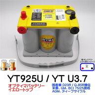 オプティマバッテリー【OPTIMA】イエロートップ　YT925U / YT U-3.7 / 8042-222 / D75/25【Rタイプ 端子D…