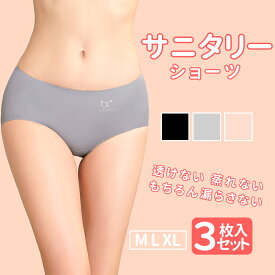 【先着50名様限定★30％オフ7日まで有効】 3枚セット 吸水ショーツ 生理 吸水パンツ 生理用ショーツ サニタリー サニタリーショーツ 下着 生理ショーツ 生理パンツ 生理 ショーツ レディースショーツ シンプル 無地 アンダーウェア