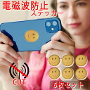 【全商品対象 最大35％OFFクーポン配布中】電磁波防止 ステッカー 電磁波 防止電磁波対策 電磁波シール リラックス 健…