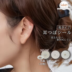 【お買い物マラソン　最大35％OFFクーポン配布中】耳つぼシール 粒タイプ 100粒 金属アレルギー対応 ステンレス製 耳つぼジュエリー 金粒 銀粒 美顔 美肌 健康グッズ コリほぐし 表情筋 ほうれい線 むくみ クマ 目元ケア リフトアップ フェイスライン コリほぐし